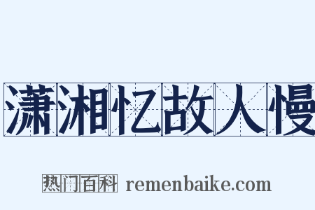 潇湘忆故人慢是什么意思的图片